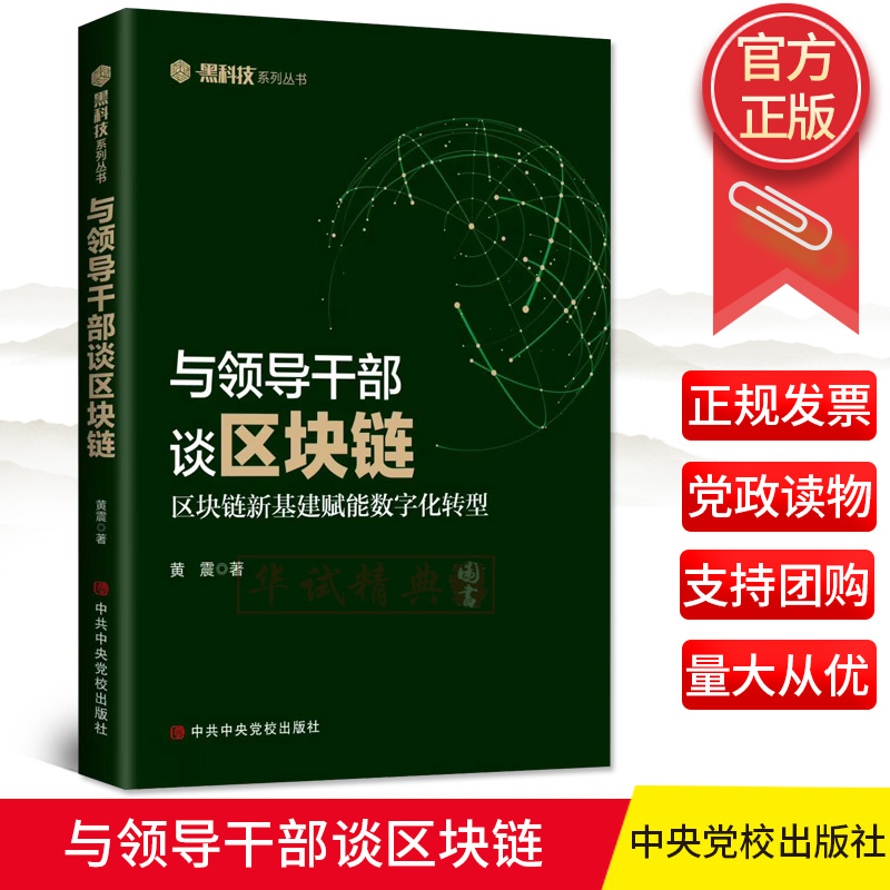 2020正版 与领导干部谈区块链—区块链新基建赋能数字化转型 黄震 著 中央党校与领导干部谈黑科技系列丛书谈AI/数字货币/谈历史等
