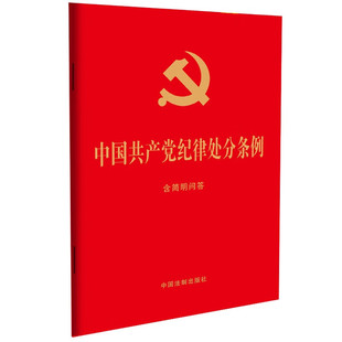 中国法制出版 2024新 社9787521642155 红皮烫金 含简明问答 2023年新修订 32开大字版 中国共产党纪律处分条例