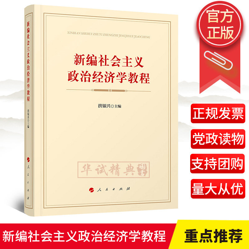 2018年新版 新编社会主义政治经济学教程 洪银兴 主编 人民出版社 本科/硕士研究生学习培训教材9787010197333