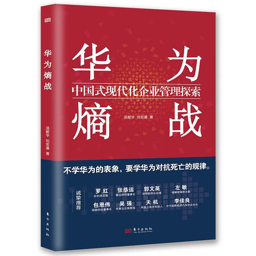 正版新书 华为熵战 中国式现代化企业管理探索 汤献华,刘宏基 著 企业经营与管理经管、励志东方出版社