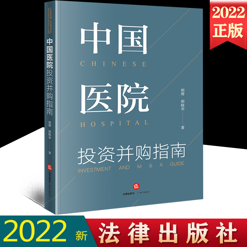 正版2022新书 中国医院投资并购指南 胡辉 胡晓华 医疗健康事业 法律实务 法律出版社 9787519742522