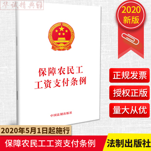 社 中国法制出版 单行本全文 2020年新版 法律法规 保障农民工工资支付条例 9787509394816