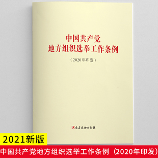 中国共产党地方组织选举工作条例 党建读物出版 2020年印发 2021新版 社单行本全文收录原文答记者问和评论员文章 基层党组织换届