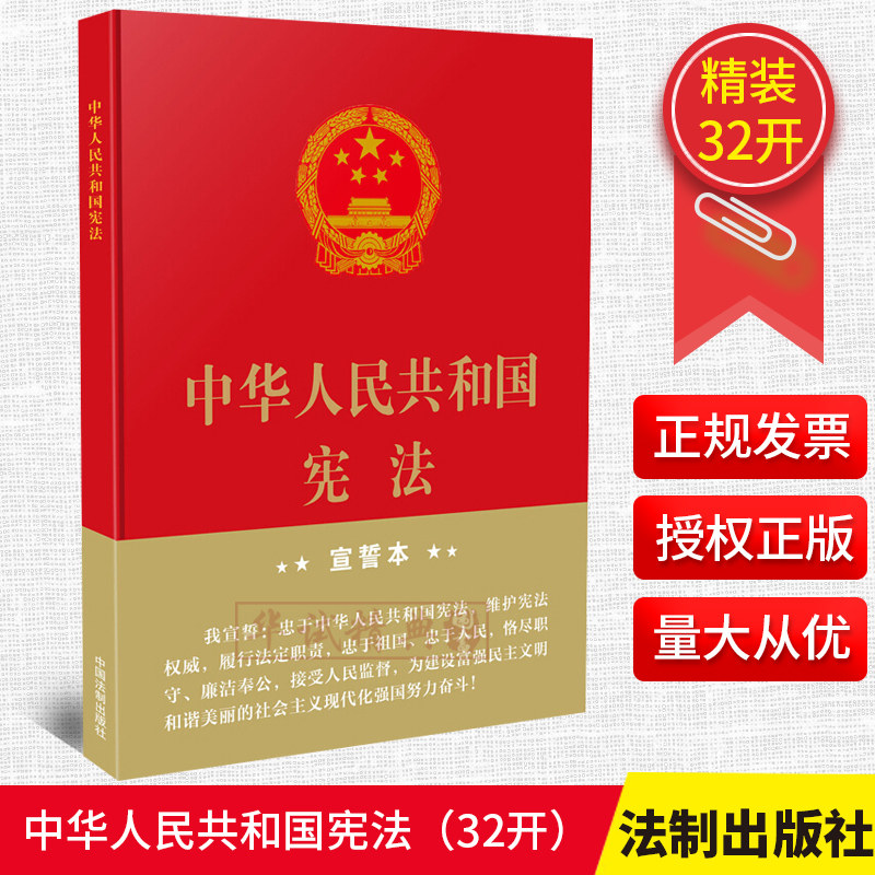精装版宣誓本 含宣誓誓词 中国宪法书2018最新版宪法法条小红本小册子