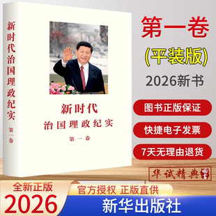 2026年新书新时代治国理政纪实第一卷 平装本精装本任选新华通讯社编撰 长篇通讯26篇新华出版社9787516684948