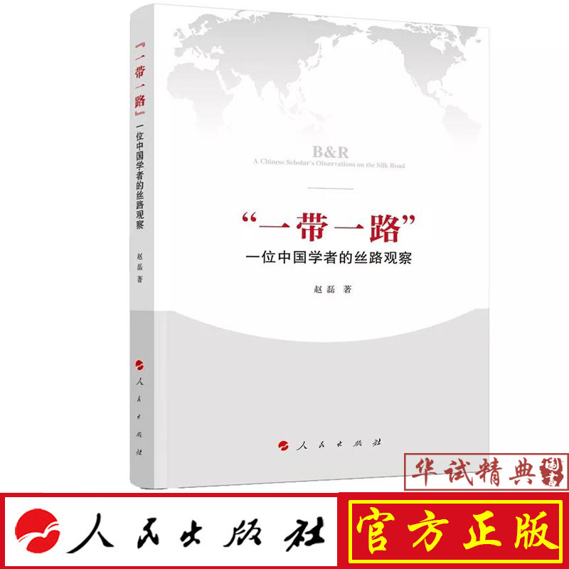 正版 一带一路：一位中国学者的丝路观察 赵磊 著 人民出版社 9787010203157