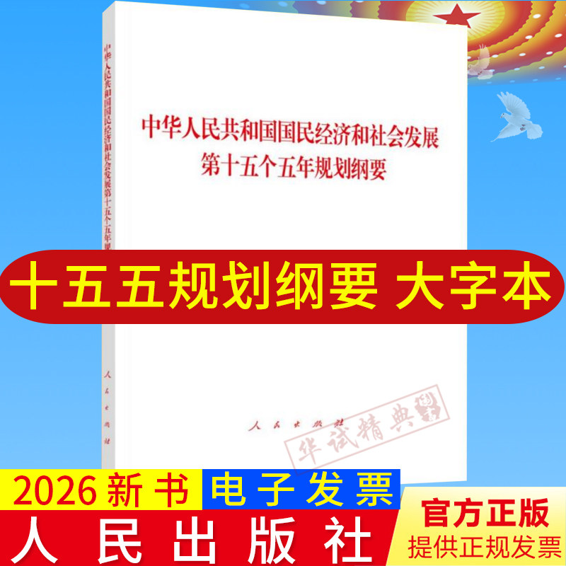 【大字本】2026十五五规划纲要全文中华人民共和国国民经济和社会发展第十五个五年规划纲要单行本人民出版社全国两会全文完整版
