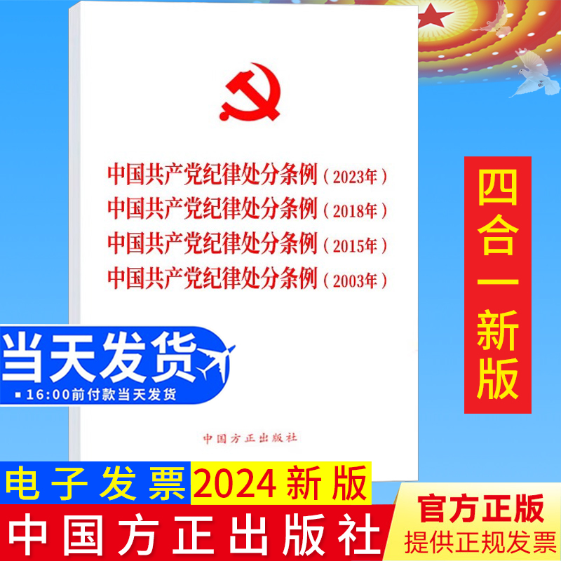 2024新版四合一中国共产党纪律处分条例(2023年、2018年、2015年、2003年) 新旧对照修订版释义单行本中国方正出版社9787517412793 书籍/杂志/报纸 法律/政治/历史 原图主图