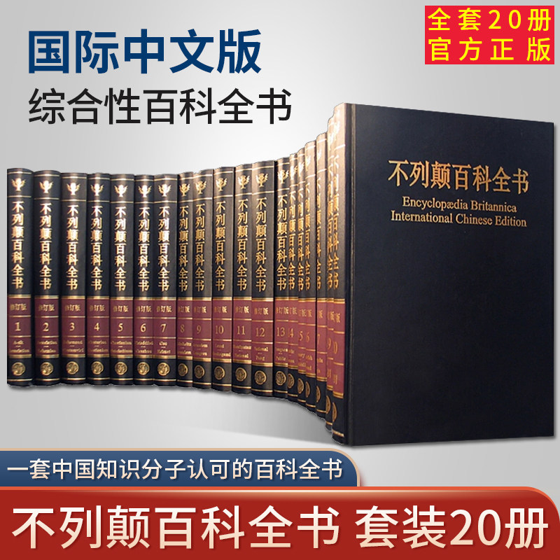 【正版国际中文版】不列颠百科全书 国际中文版修订版 全20册 社会科学世界地理科技科学文学科普读物大百科 大英百科全书科普书籍