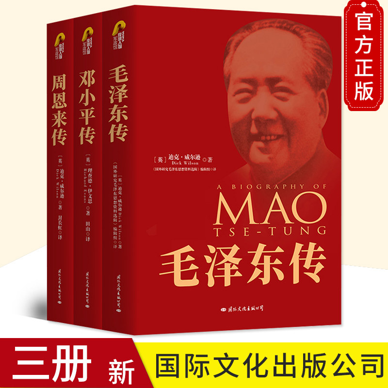 套装3册毛泽东周恩来邓小平伟人
