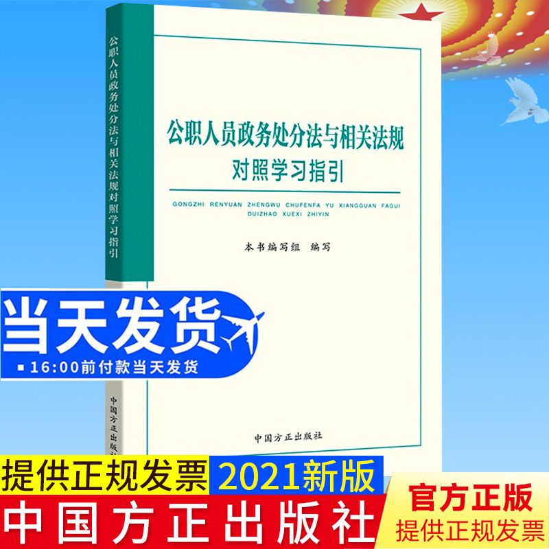 正版2021年公职人员政务处分法与相关法规对照学习指引 纪检监察工作书籍政务处分党纪党规党纪律处分条例党政书籍中国方正出版社