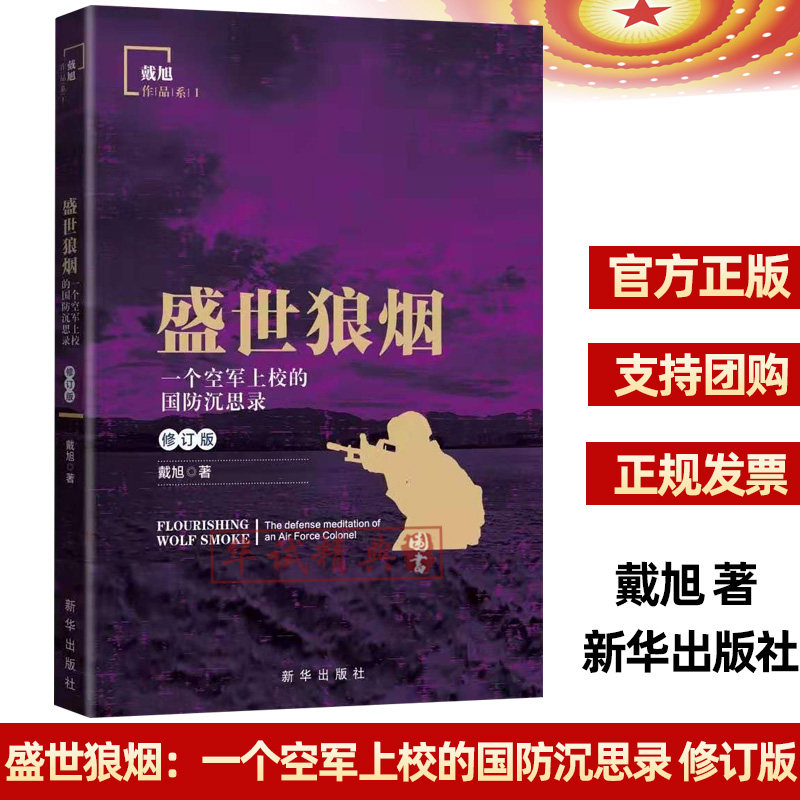 【2020新修订版】盛世狼烟：一个空军上校的国防沉思录 修订版 戴旭 著 新华出版社 戴旭作品系列