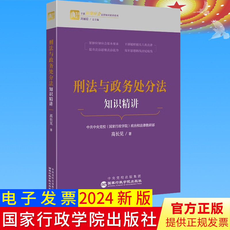 2024新书 刑法与政务处分法知识精讲 干部应知应会法律知识精讲系列 高长见 国家行政学院出版社 9787515028989