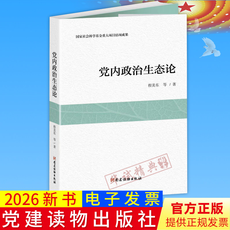 2026新书 党内政治生态论 程美东等著 党建读物出版社9787509916544