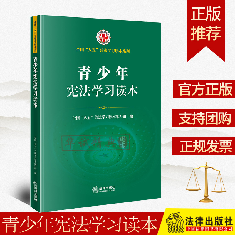 2021正版    青少年宪法学习读本  法律出版社