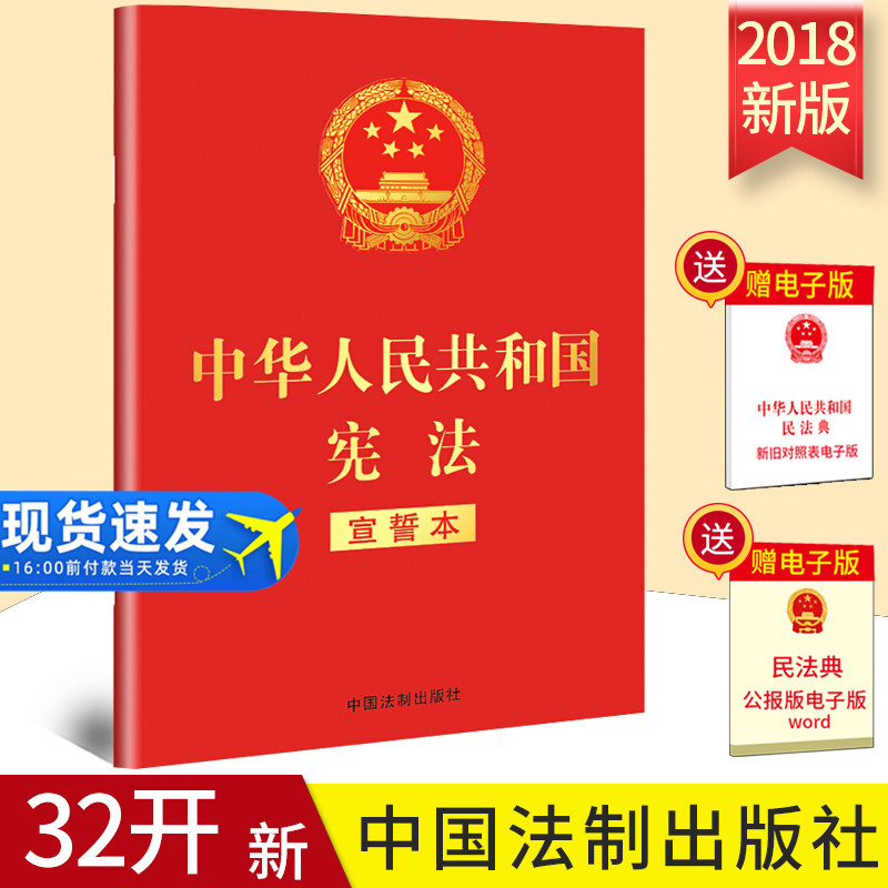 2026适用新版中华人民共和国宪法 宣誓本32开 2018新修订版宪法法条宪法小红本口袋书普法宣传法律法规法律书籍全套中国法制出版社