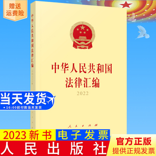 中华人民共和国法律汇编2022 2023新书正版 全国人民代表大会常务委员会法制工作委员会编 人民出版 社9787010255026