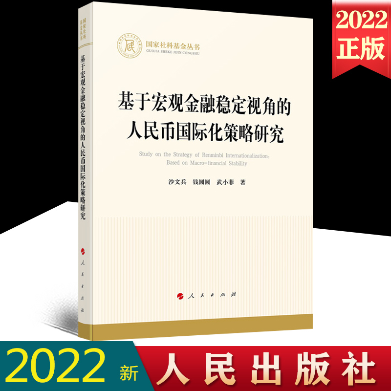 正版2022新书 基于宏观金融稳定视角的人民币国际化策略研究（国家社科基金丛书—经济） 沙文兵 钱圆圆 武小菲著 人民出版社