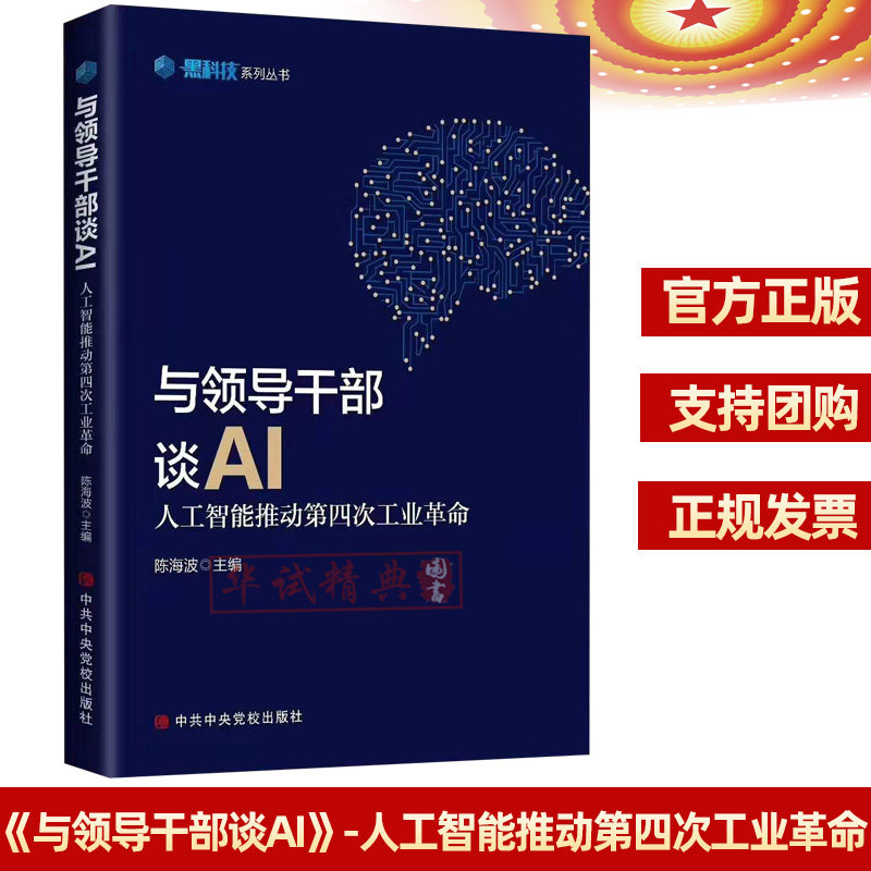 正版现货 与领导干部谈AI—人工智能推动第四次工业革命 陈海波 主编 与领导干部谈黑科技系列丛书 中央党校出版社 9787503560804