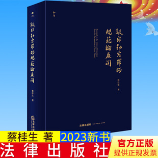全新正版  敲诈勒索罪的规范论展开   蔡桂生著  法律出版社9787519774936
