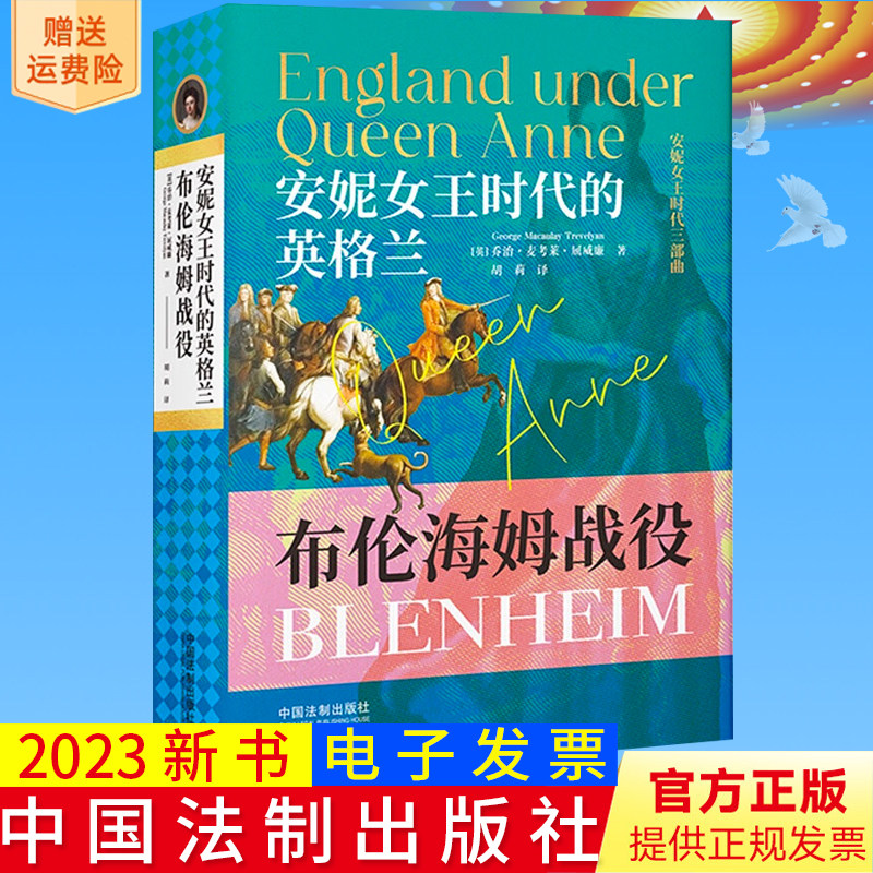 全新正版 安妮女王时代的英格兰 布伦海姆战役 [英]乔治.麦考莱.屈威廉著 胡莉译 安妮女王时代三部曲 英国政治 经济 外交战争