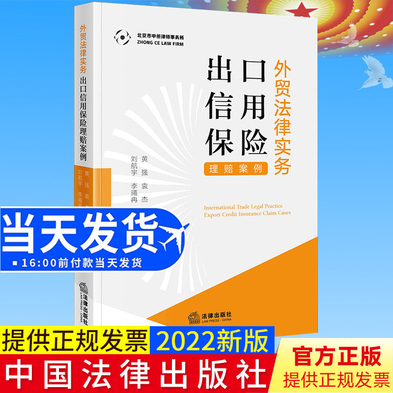 正版2022新书 外贸法律实务 出口信用保险理赔案例 黄强 袁杰 祝琳曦 刘航宇 李曦冉 法律出版社9787519772383