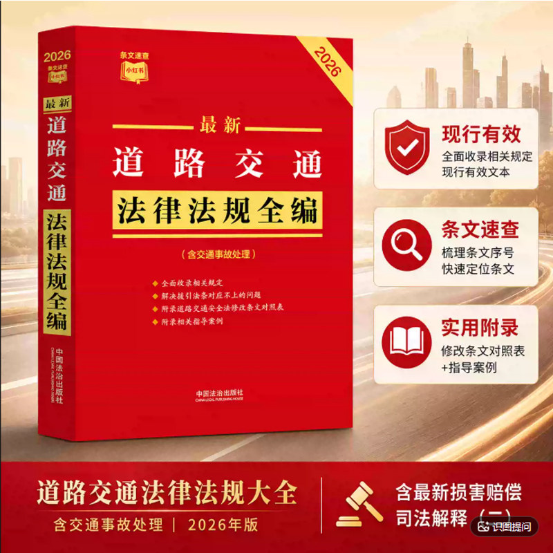 【条文速查小红书】2026年版最新道路交通法律法规全编(含交通事故处理) 法治出版社