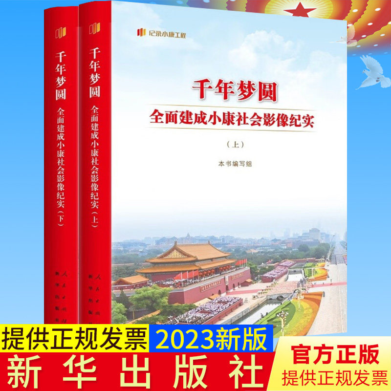 2023新书 千年梦圆 全面建成小康社会影像纪实(上下册) 纪录小康工程丛书 画册形式呈现全面建成小康社会进程中的重要历史时刻