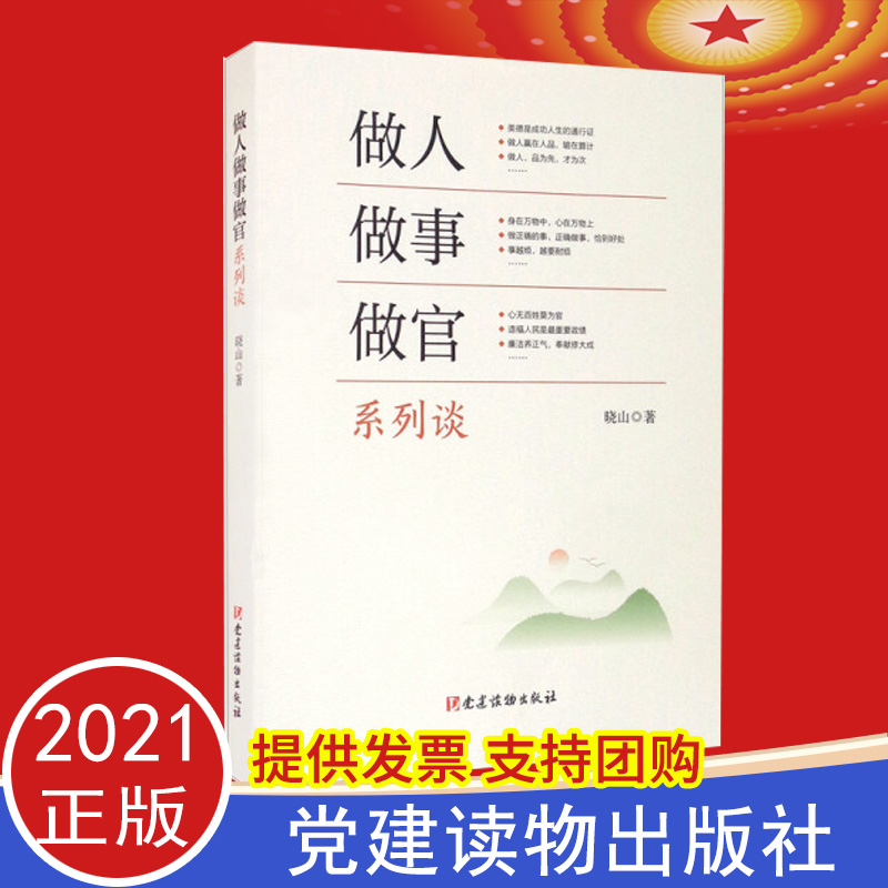 正版  做人做事做官系列谈 党建读物出版社