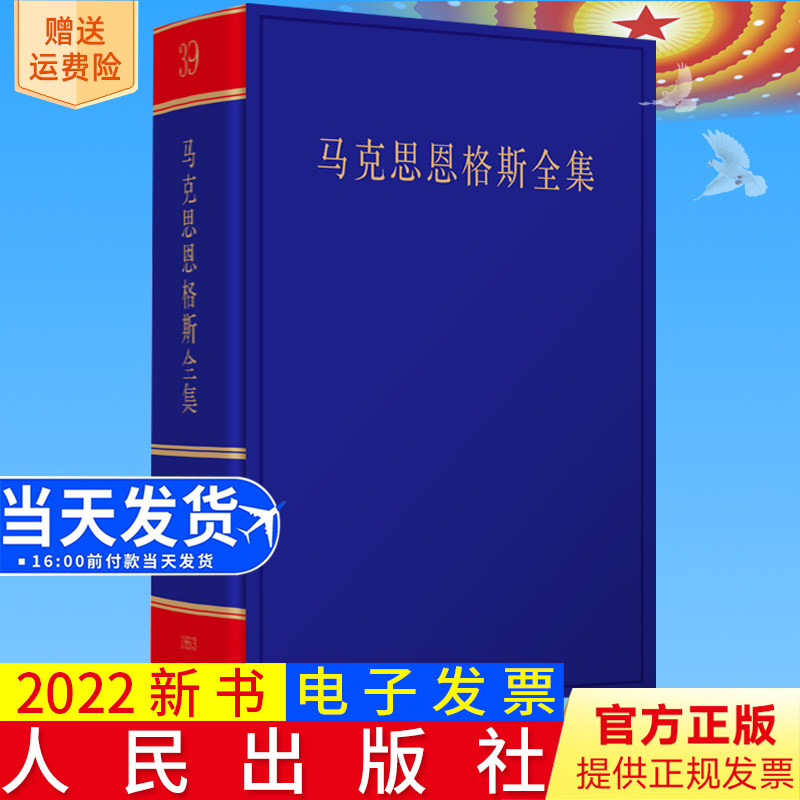 2022新书正版 《马克思恩格斯全集》第2版第39卷 中共中央党史和文献研究院编译 人民出版社9787010253305