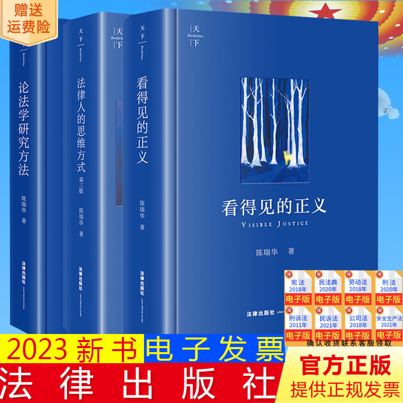 正版直发  3本套装 看得见的正义+法律人的思维方式（第三版）+论法学研究方法 陈瑞华著 法律出版社