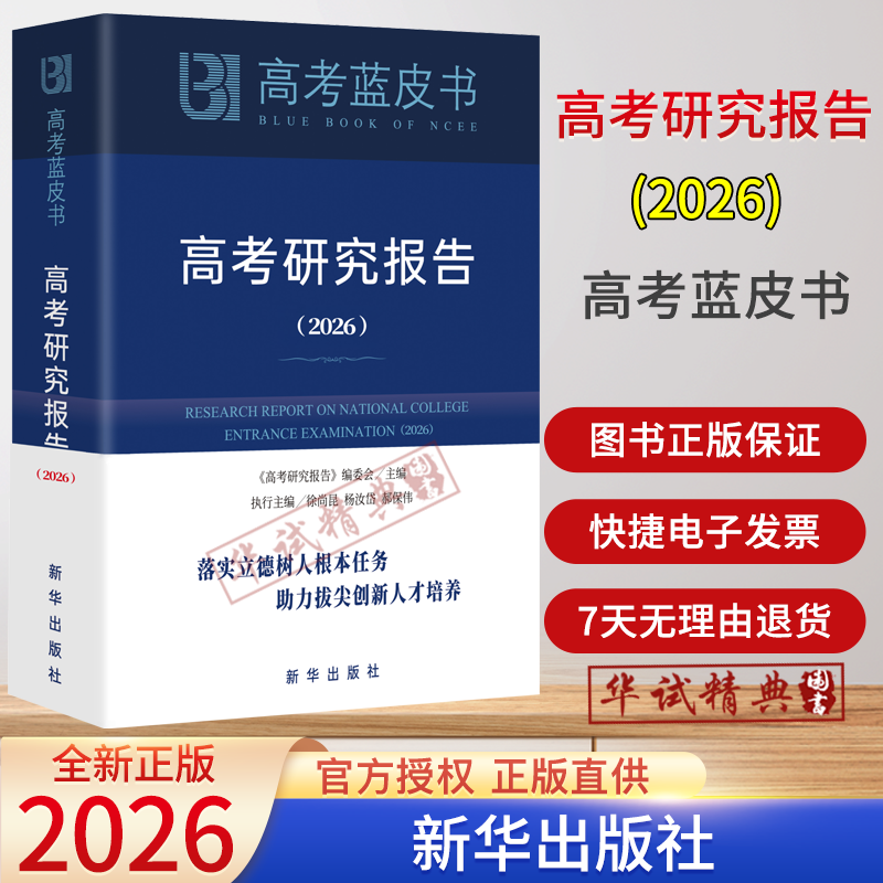 2026新版高考研究报告2026新华出版社高考蓝皮书系列中国高考报告2026年版