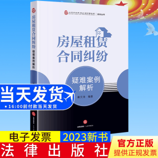 法律出版 秦文涛编著 社9787519773014 房屋租赁合同纠纷疑难案例解析 2023新书正版