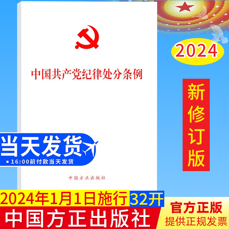 2024新版 中国共产党纪律处分条例 单行本 32开本 2023年12月新修订版 党纪处分条例中国方正出版社9787517412786 书籍/杂志/报纸 法律汇编/法律法规 原图主图