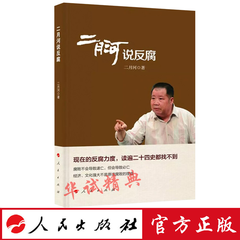 正版包邮 二月河作品集·二月河说反腐 二月河全集 人民出版社