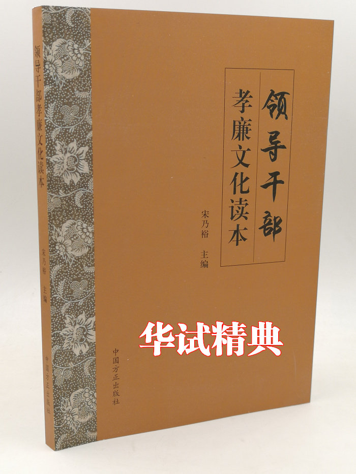 正版现货 领导干部孝廉文化读本 中国方正出版社 纪检监察廉政文化