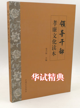 正版现货 领导干部孝廉文化读本 中国方正出版社 纪检监察廉政文化读本