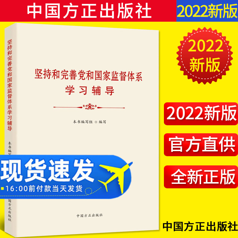 2022正版现货 坚持和完善党和国家监督体系学习辅导 中国方正出版社9787517410508
