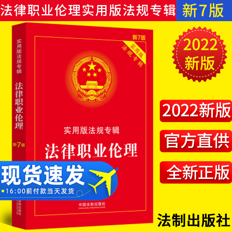 2022正版法律职业伦理实用版法规专辑新7版职业伦理法规法条法律法规汇编司法解释典型案例指导案例公报案例法律参考书全套