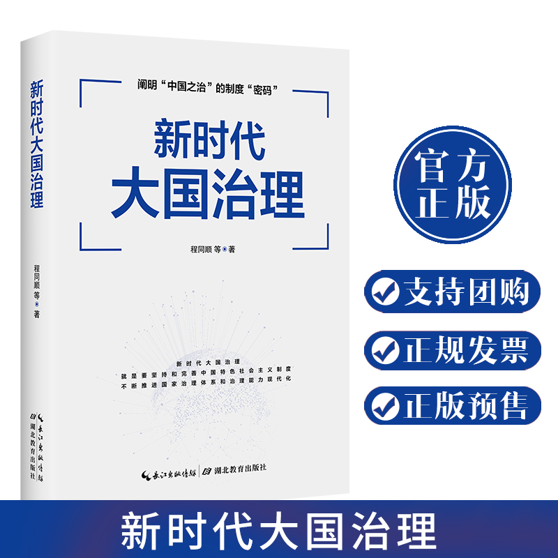 正版现货 2019年 新时代大国治理 以党的十九届四中全会精神为指引阐明中国之治的制度密码 程同顺著 湖北教育出版社9787556421923