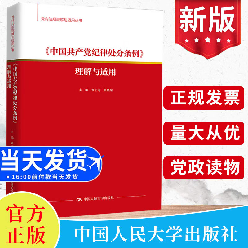 2024正版包邮 中国共产党纪律处分条例理解与适用 党内法规理解与适用丛书图书籍 章志远 张晓瑜中国人民大学出版社 9787300323183 书籍/杂志/报纸 法律/政治/历史 原图主图