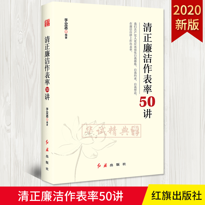 2020正版表率立志清廉做官