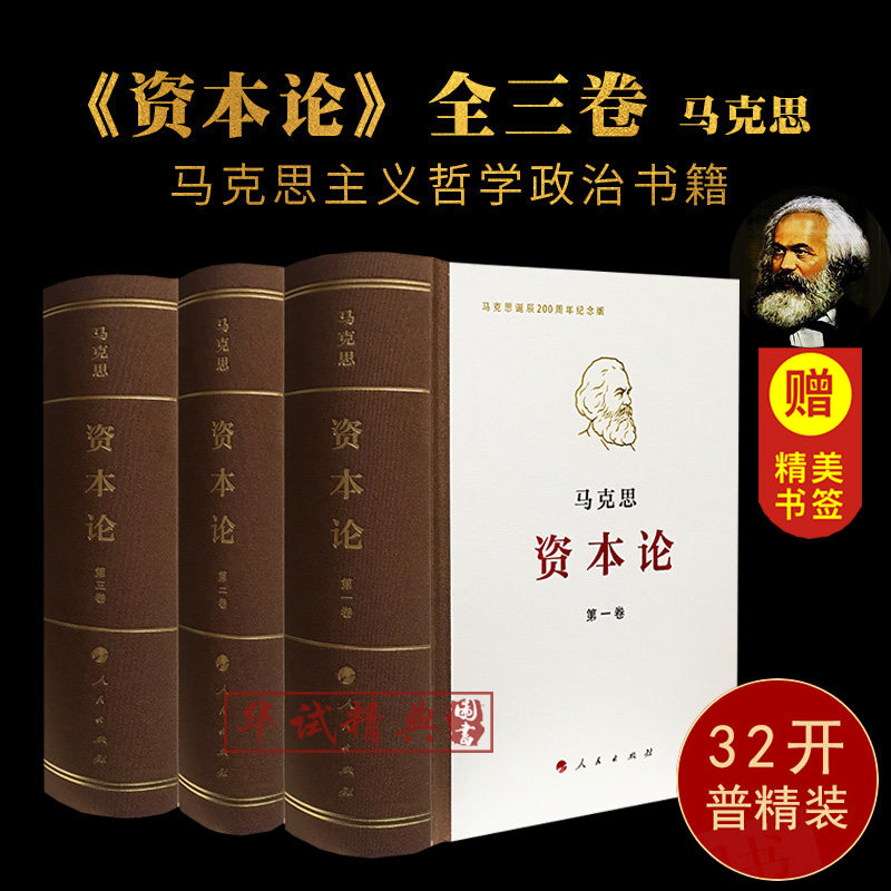 【包郵贈書簽】資本論 全三卷(32開典藏紀念版普精裝)  馬克思資本論(第壹卷)(第二卷)(第三卷)誕辰200周年 人民出版社在類目 書籍/雜誌/報紙, 哲學和宗教, 馬克思主義哲學中 - 來自Buy2taobao.com提供專業的淘寶代購服務