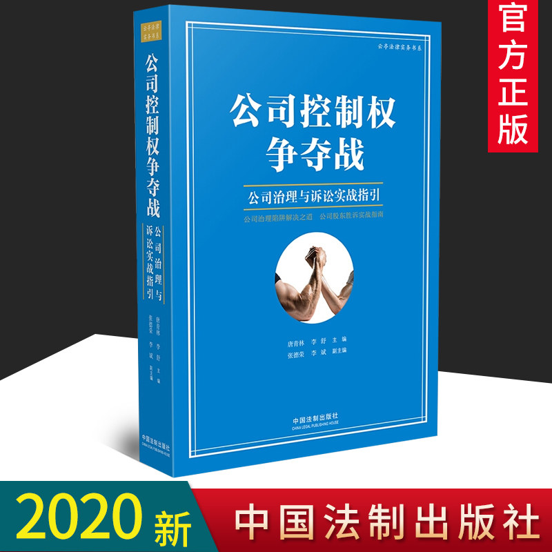 2020新书 公司控制权争夺战 公司治理与诉讼实战指引 唐青林 李舒著公司治理陷阱解决之道 公司股东胜诉实战指南 云亭法律实务书系