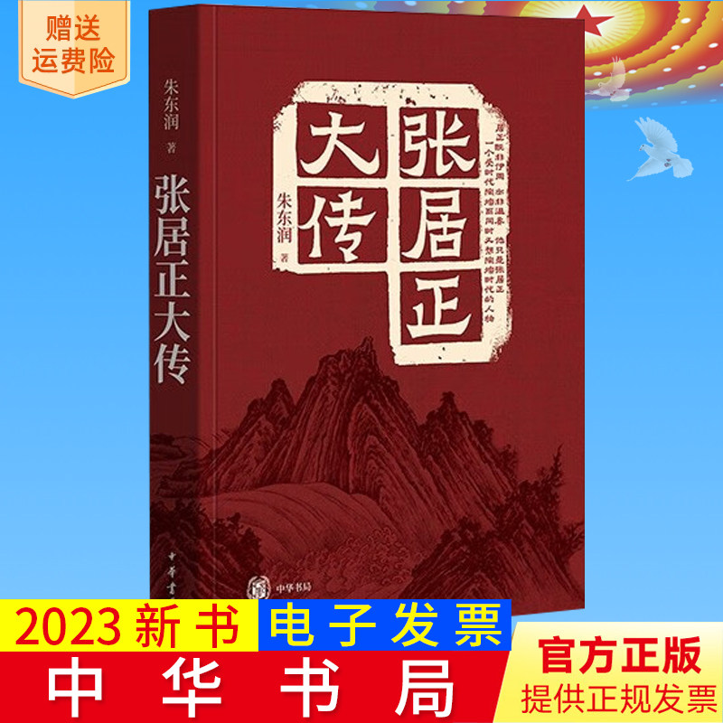 2023新书正版 张居正大传 朱东润著 中华书局 张居正传记 传记文学书籍 9787101160789