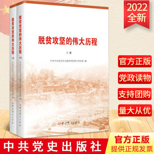2022新版 脱贫攻坚的伟大历程（上下册）中共党史出版社 党史和文献研究院第七研究部 编写打赢脱贫攻坚战过程与经验9787509859858