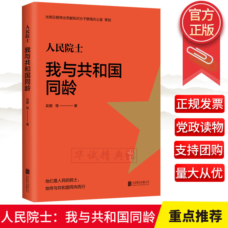 正版 人民院士：我与共和国同龄 北京联合出版社公司 新时代知识分子奋斗者榜样的力量  9787559638380