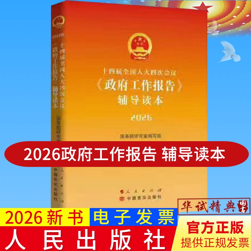 2026年政府工作报告辅导读本2026全国两会第十四届全国人大四次会议全文原文单行本辅导读本问答人民出版社