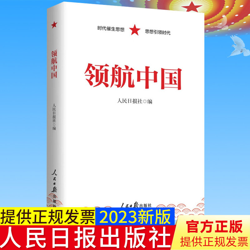 全新正版 领航中国 人民日报出版社 时代催生思想 思想引领时代 践行新思想 开创新局面 踔厉奋发勇毅前行9787511575876