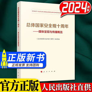 社 2024新书 人民出版 媒体呈现与传播概览 了解和掌握总体国家安全观发展历程 总体国家安全观十周年